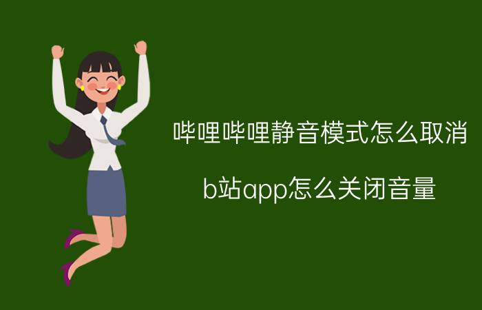 哔哩哔哩静音模式怎么取消 b站app怎么关闭音量？